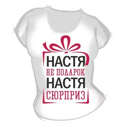 Настя решает все футболка. Футболка с надписью настя всегда права. Ксюша саша любовь. Настя решила. Настенька в пижаме.