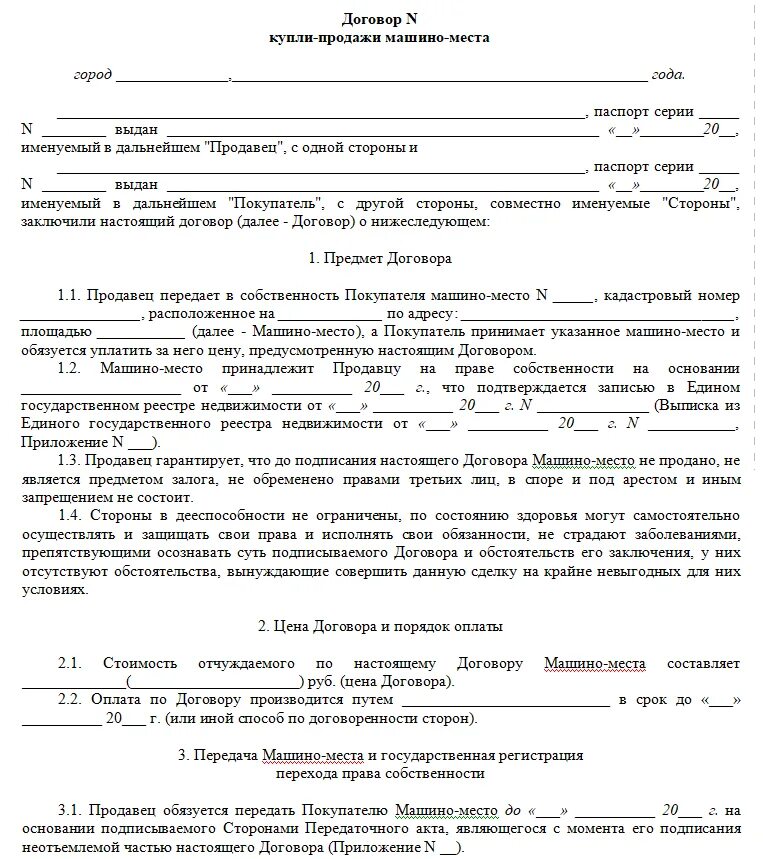 Договор купли продажи машиноместа. Договор купли продажи машиноместа образец. Договор продажи машиноместа образец. Договор купли продажи машино-место.