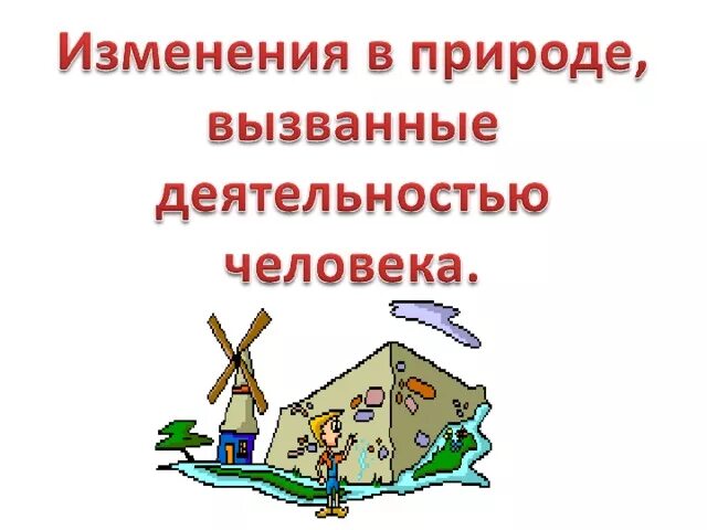 5 человек изменяет природу. Изменение в природе в связи с деятельностью человека. Изменение в природе вызванные деятельностью человека. Изменения в природе вызванные деятельностью человека 5 класс. Полезные изменения в природе.