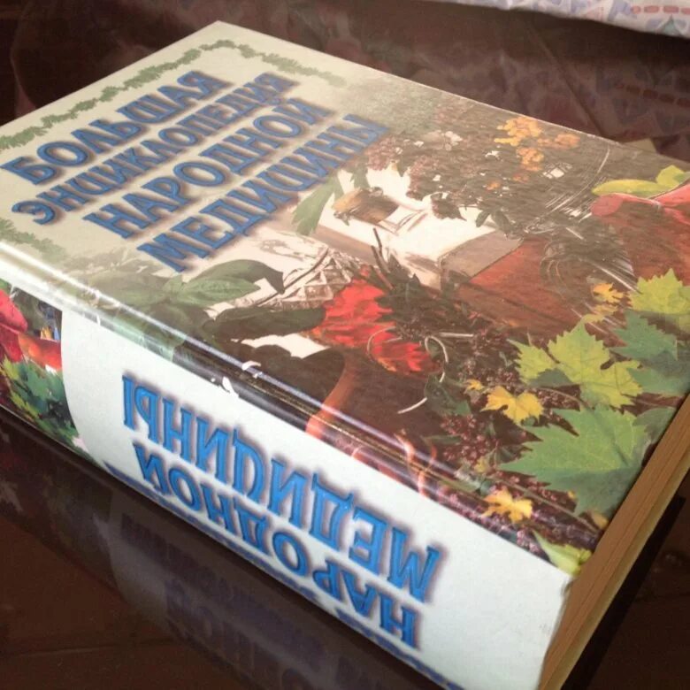 Народная энциклопедия книга. Полная энциклопедия народной медицины. Народная энциклопедия книга. Энциклопедия народной медицины книга. Мазнев энциклопедия народной медицины.