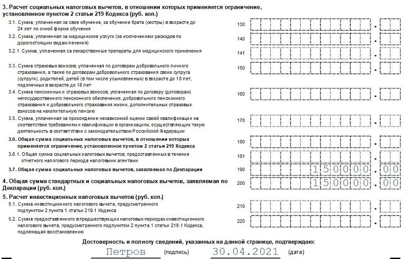 Образец заполнения ндфл на лечение. 3 ндфл за 2021 год образец заполнения. форма 3 ндфл за 2021 год образец заполнения. образец заполнения 3 ндфл в 2021 году. образец заполнения декларации 3 ндфл за 2021.
