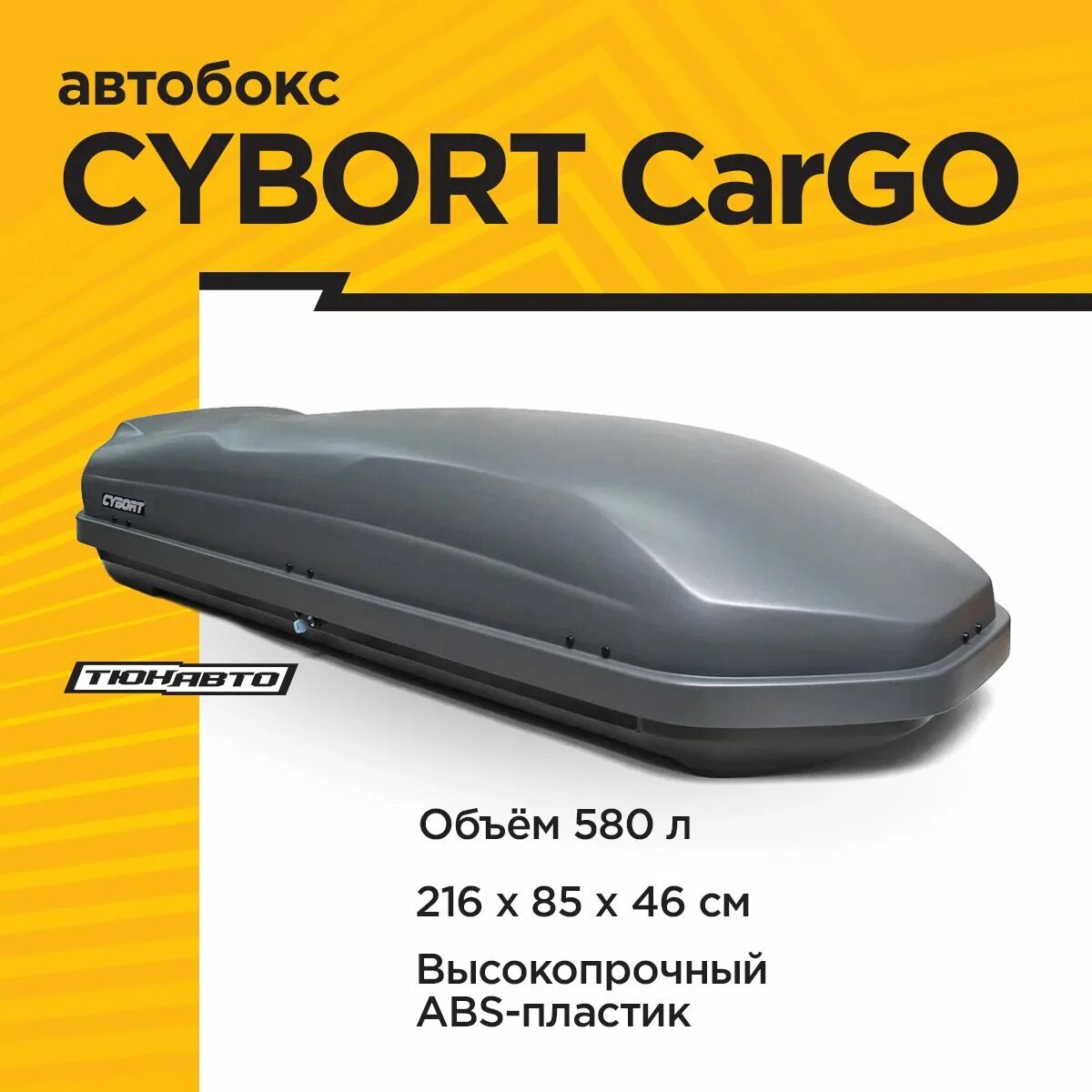 Cybort cargo. Cybort cargo 580л. автобокс cybort cargo белый.