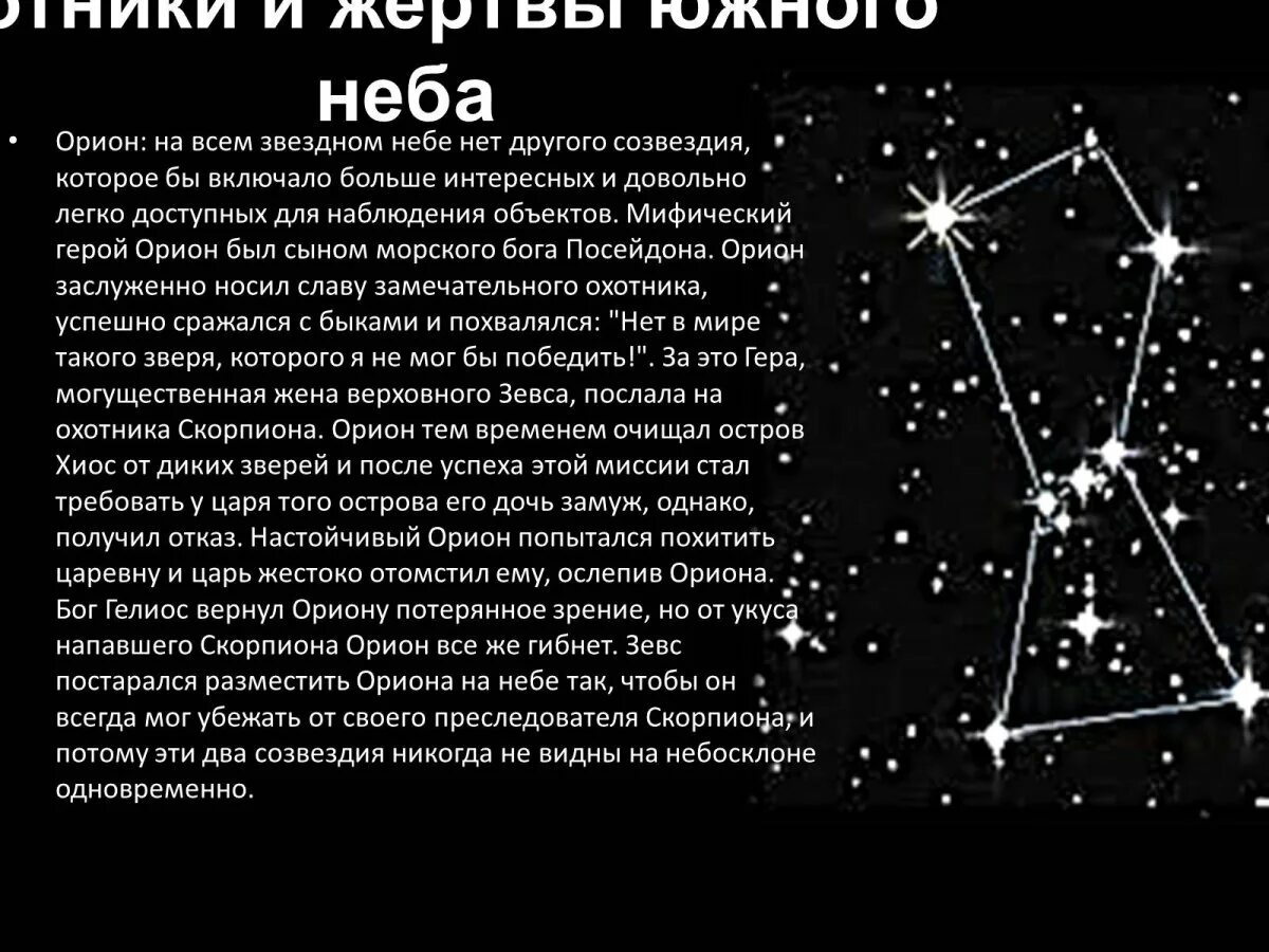 Созвездие в любое время года. Легенда о созвездии про охотника Орион. Созвездие Брион мифы и Легенда. Мифы древней Греции о созвездии Орион. Миф о созвездии Орион.