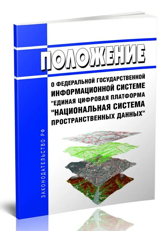Национальная система пространственных данных единая цифровая платформа. Национальная система пространственных данных. национальная система пространственных данных презентация. единая цифровая платформа. единая цифровая платформа градостроительной деятельности.