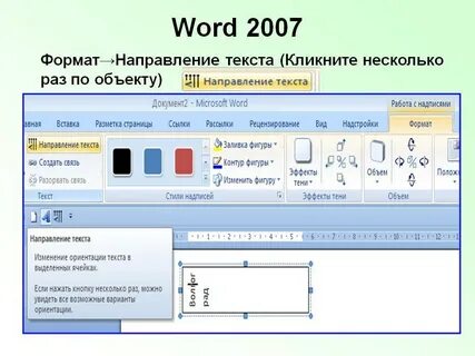 Как поменять направление текста в таблице ворд