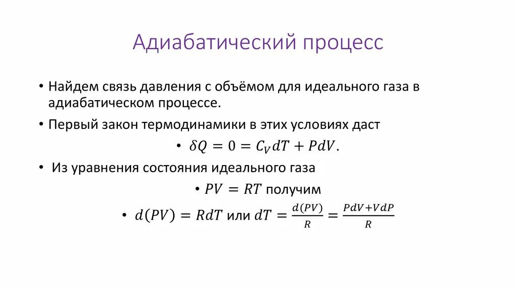 Адиабатический процесс. Адиабатический процесс идеального газа. Изоэнтропийный процесс. Адиабатический процесс Константа. При адиабатном расширении газ объем давления