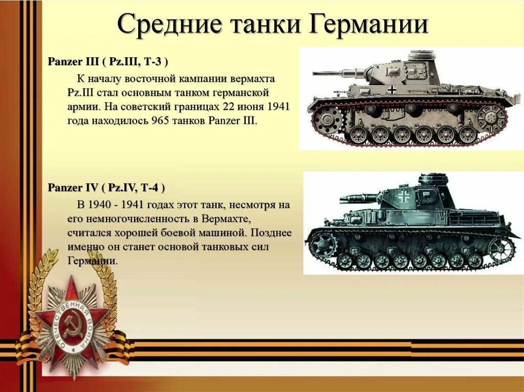 Какие танки были в великую отечественную войну. Танк т-3 немецкий характеристики. танки германии 2 мировой. средние танки ссср 1941 - 1945. характеристика танков ссср.