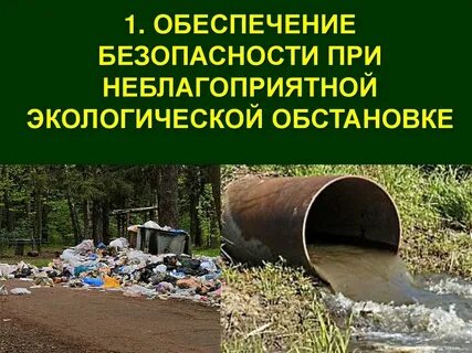 Правила при неблагоприятной обстановке