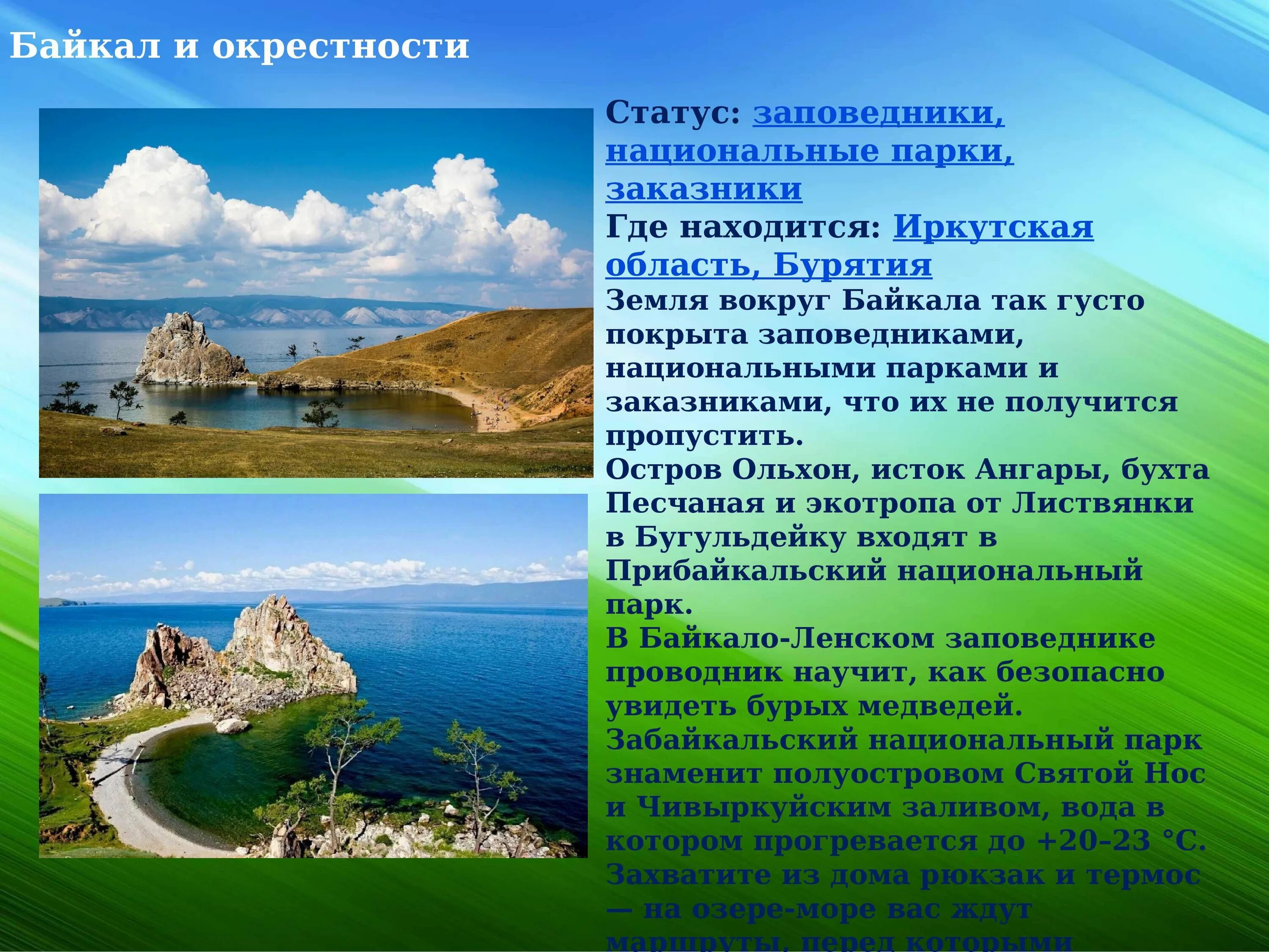 Почему важны заповедники и национальные парки. Объекты Всемирного наследия ЮНЕСКО природные озеро Байкал. Заповедники и национальные парки. Национальные парки России. Заповедники и национальные парки России.