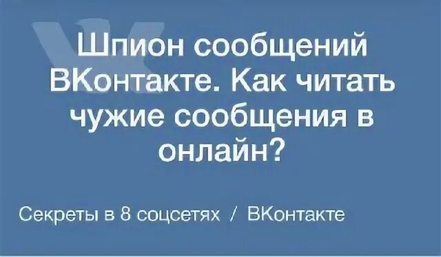 программа шпион для одноклассников. шпион сообщений. шпионим за вк. шпион картинка для детей. читать чужие сообщения.