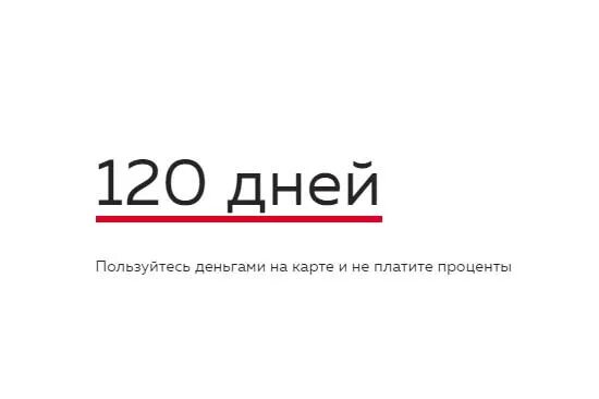 120 дней максимум