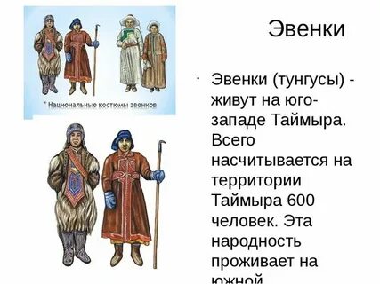 К какому народу относятся эвенки