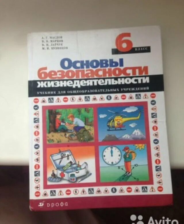 ОБЖ 6 класс учебник. Основы безопасности жизнедеятельности 6 класс. Учебник ОБЖ 6. Основы безопасности жизнедеятельности 6 класс учебник. Обж 8 класс учебник 2023