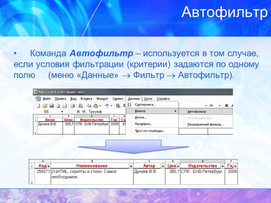 Фильтрация данных с использованием диапазона критериев. Команду Автофильтр.. Команда данные фильтр Автофильтр. Команды фильтрации расположены в разделе:. Автофильтр в excel.