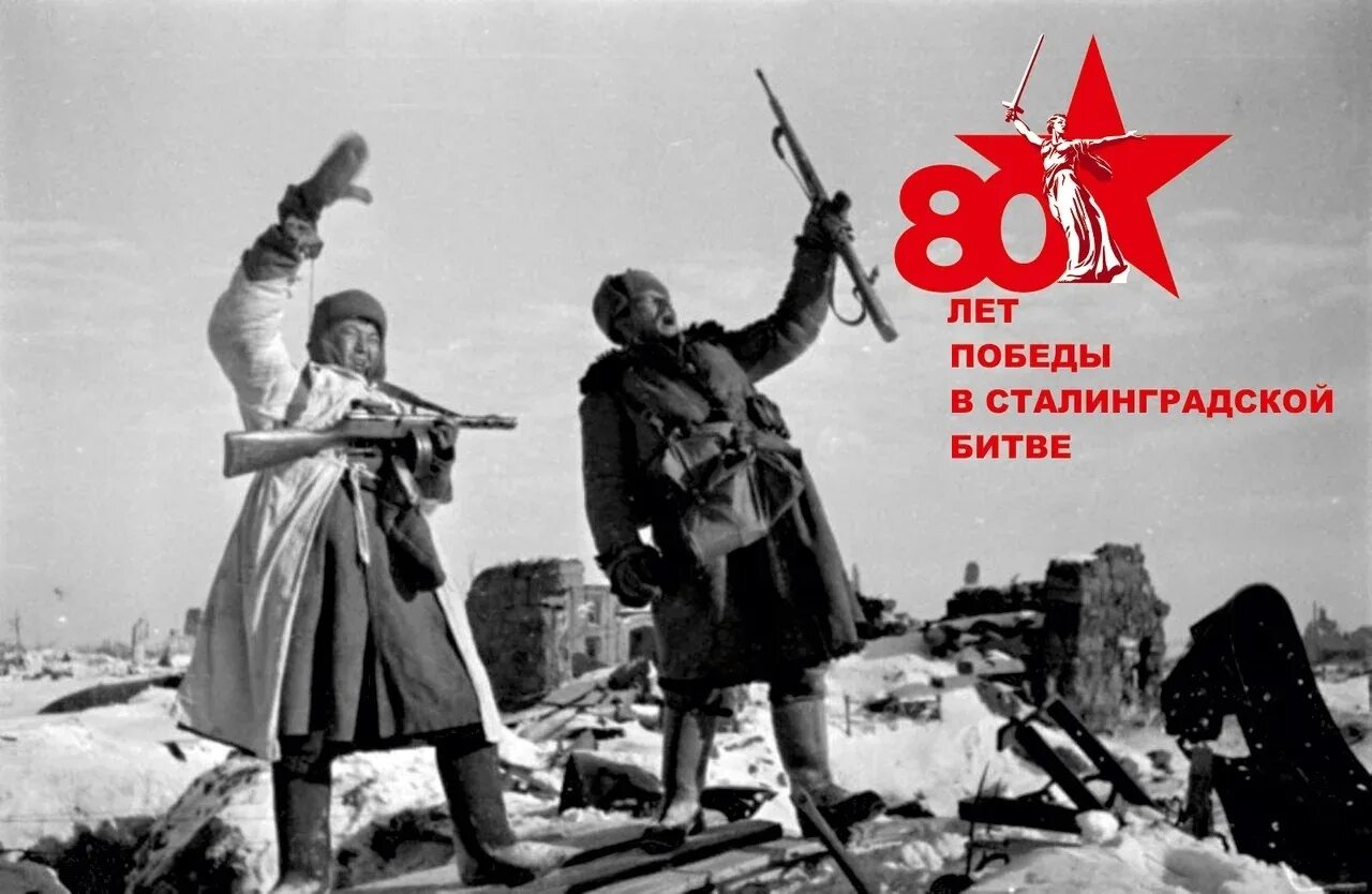 70 со дня победы. 2 Февраля 1943 года день Победы в Сталинградской битве. 80 Лет Победы в Сталинградской битве. Победа в Сталинградской битве 80 лет Победы. 80 Лет Сталинградской битвы.