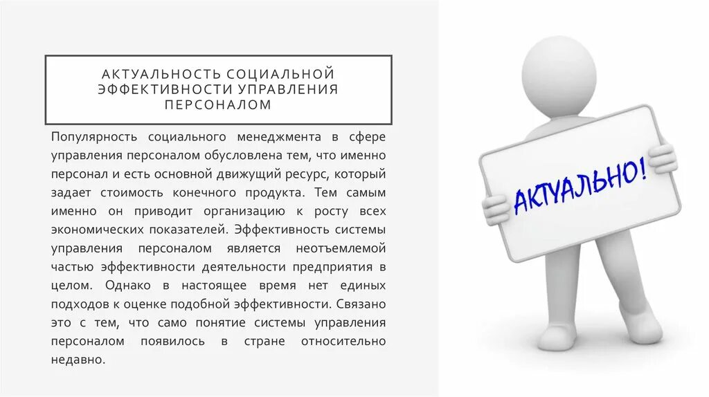 Значимость организации социальная. Актуальность управления персоналом. Актуальность социальной эффективности управления персоналом. Управление персоналом актуальность темы. Актуальность тема эффективность управления персоналом.