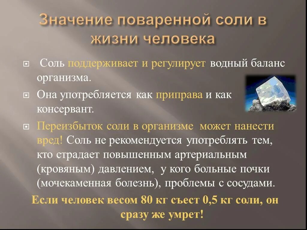 Важность соли для организма. Значение поваренной соли. Влияние соли на организм человека. Соль и ее значение в жизни человека. Что такое избыток соли