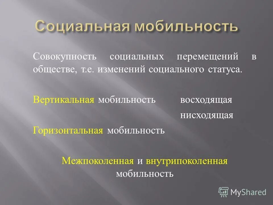 Межпоколенная вертикальная мобильность