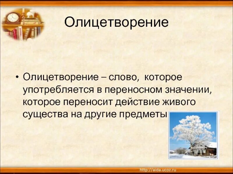 Прямое иперносное значение слова. Слова в прямом и переносном значении. Прямое и перенос но значение слов. Слово живые в переносном значении. Прямое и переносное значение слова.