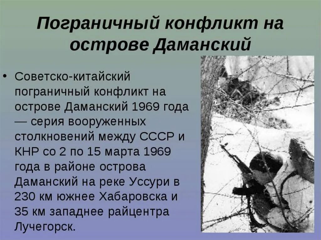 Что произошло в 1969 году. Конфликт на острове даманский 1969. конфликт на острове даманский 1969 год. советско-китайский пограничный конфликт на острове даманский. пограничный конфликт на острове даманский 1969.