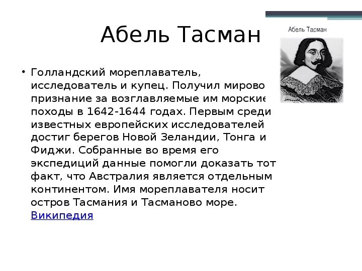 Абель тасман внес большой вклад в исследование. Абель тасман внес большой вклад в исследование