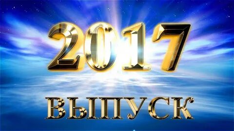 Выпуск 2017 новости
