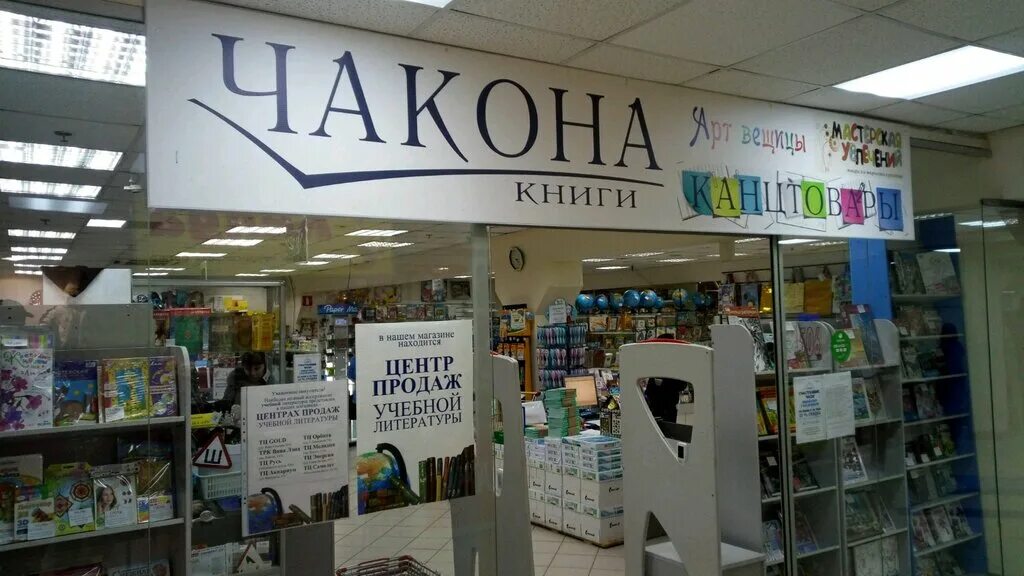 Чакона самара. Книжный магазин чакона. Чакона тольятти капитал. Чакона самара каталог. Чакона новокуйбышевск.