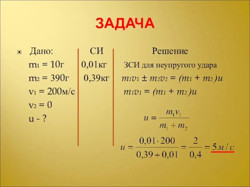 Импульс м. Задачи на Импульс. Закон сохранения импульса задачи с решением. Задачи на закон сохранения импульса. Решение задач на Импульс.