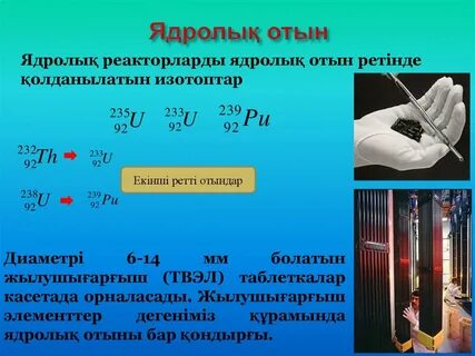 Радиоактивтілік презентация 9 сынып