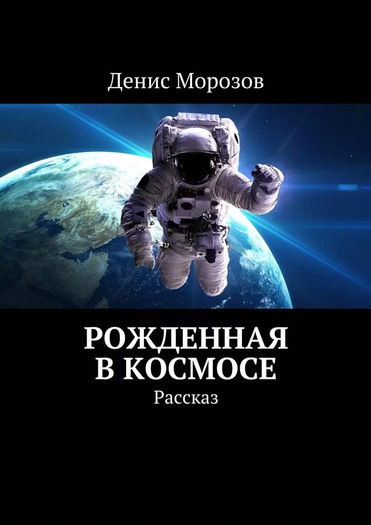 Рассказ о космосе. Фантастические рассказы. Книга космонавтика. Фантастический рассказ про космос. Фантастический рассказ друг