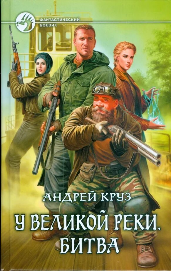 Аудиокниги попаданец круза. Круз ветер над островами карта. Книга эпоха мертвых прорыв. Аудиокниги попаданец круза. Круз а.