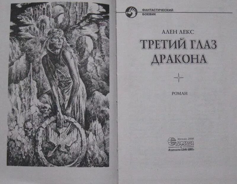 Глаз дракона книга. Глаза дракона книга.