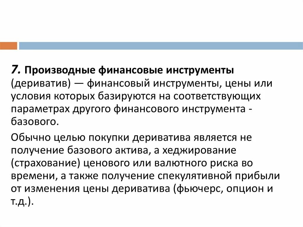 Финансовые деривативы. Примеры деривативов. Деривативы что это такое простыми словами. Виды деривативов.