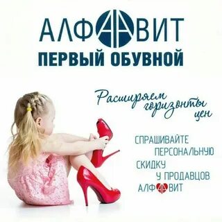 Алфавит обувь