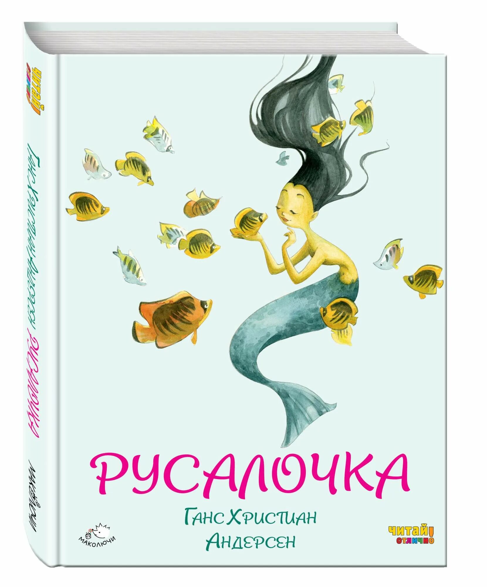 Русалочка автор 4 буквы. Андерсен х. к. «русалочка» обложка. обложка книги русалочка ганса христиана андерсена.