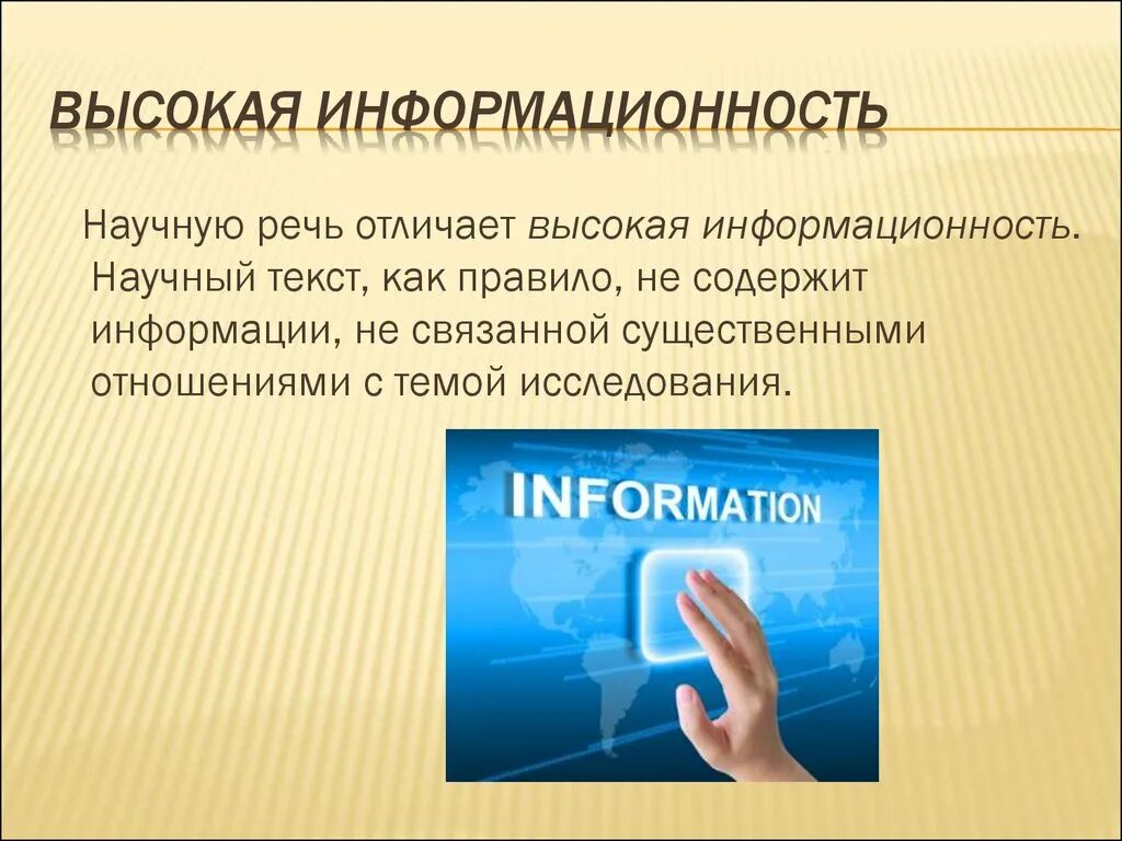 Информационность. Отличать речь. Речи высокого. Информационность текста это.