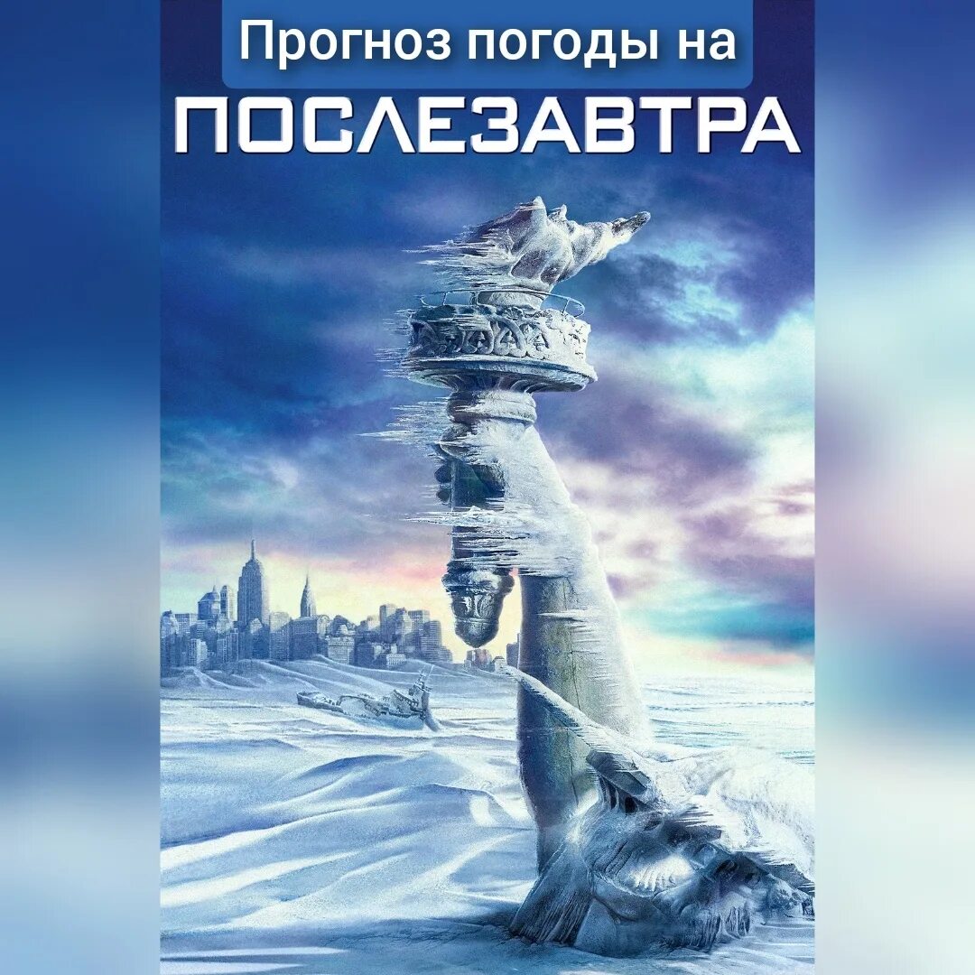 Послезавтра днем. The Day after tomorrow фильм. Послезавтра the Day after tomorrow. Послезавтра фильм 2004 Постер. Фильм про Ледниковый период в Нью-Йорке.