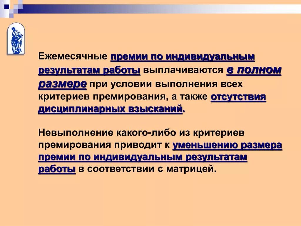 Критерии для ежемесячного премирования. Условия премирования работников. Критерии для выплаты ежемесячной премии. Формулировки для единовременного премирования.