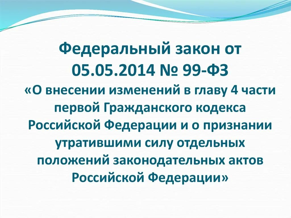 Фз 99 нато. Федеральный закон 99. Новеллы гражданского законодательства. Глава 4 ГК РФ. Гражданский кодекс РФ новеллы.