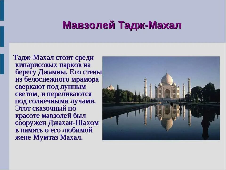 Тадж махал украшают тексты из. Мавзолей тадж-махал проект. мавзолей тадж-махал в индии сообщение. мавзолей тадж-махал 4 класс. рассказ про мавзолей тадж махал.