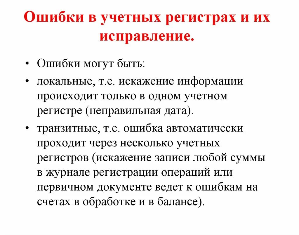 Исправьте ошибку ошибки ответы. Способы исправления ошибок в учетных регистрах. Виды ошибок в документах. Исправление ошибок в регистрах бухгалтерского учета. Исправление в первичных документах и регистрах.