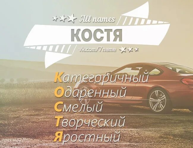 Костя клички. Расшифровка имени Костя. Расшифровка имени Костя по буквам. Как расшифровывается имя Костя.