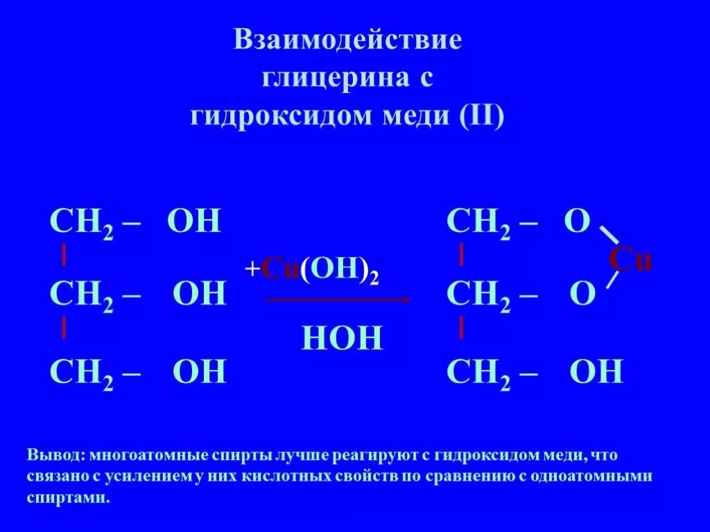 Взаимодействие многоатомных спиртов с гидроксидом меди 2. Взаимодействие многоатомных спиртов с гидроксидом меди. Взаимодействие многоатомных спиртов с гидроксидом меди (II). Реакция многоатомных спиртов с гидроксидом меди 2. Взаимодействие глицерина с водой