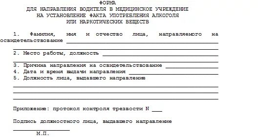 Протокол тестирования на наркотики. Протокол медосвидетельствования на наркотик. Направление на медосвидетельствование. Протокол на наркотическое тестирование.