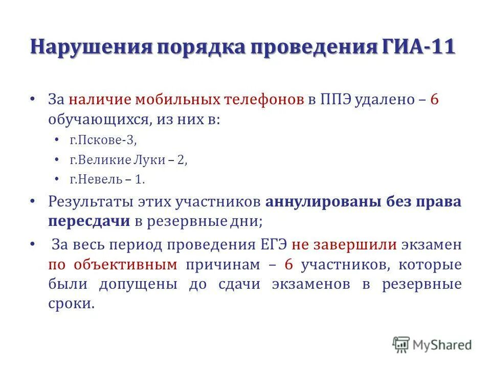 Что является нарушением порядка проведения гиа. Перечень основных нормативных документов. Какое из данных положений не закреплено нормативно. Какое из данных положений не закреплено нормативно. Время проведения экзаменов.