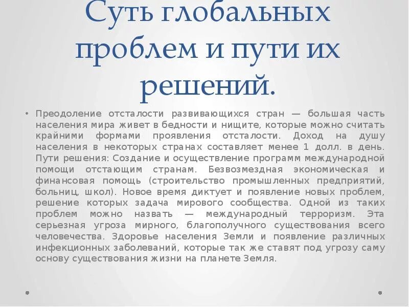 Пути решения глобальных проблем. Решение глобальных проблем эссе. Глобальные проблемы человечества. Пути решения глобальных проблем. Понятие и сущность глобальной политики.