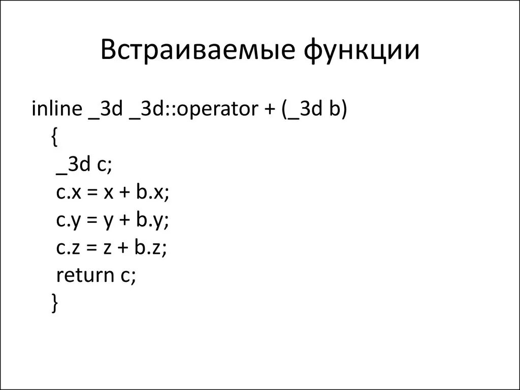 Встраиваемые функции. Inline функции. Inline функции в c++. Встраиваемые функции c. Inline function