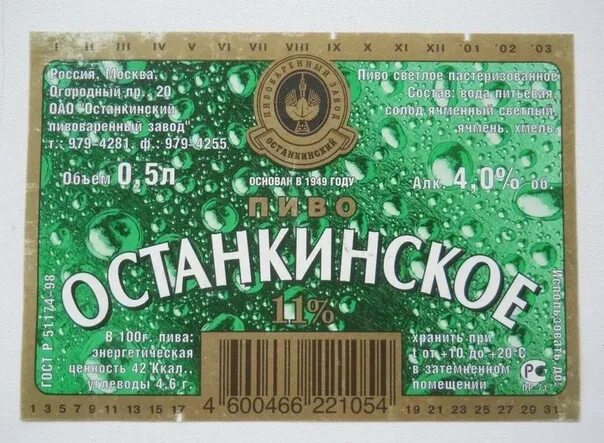 Останкинский пивоваренный завод. Пиво московское останкинский. останкинское пиво 0.33. пивзавод останкино. пиво останкинского завода.