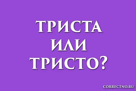 Как пишется триста четыреста