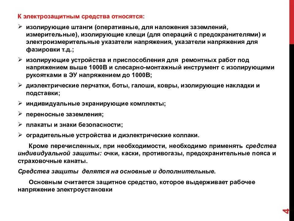 К электрозащитным средствам относят. Изолирующие электрозащитные средства. Что относится к электрозащитным средствам. Индивидуальные электрозащитные средства. Основное изолирующее электрозащитное средство это.